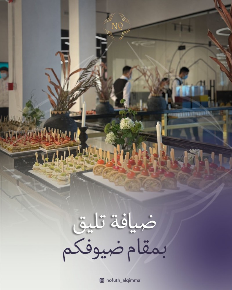ضيافة تليق بمقام ضيوفكم