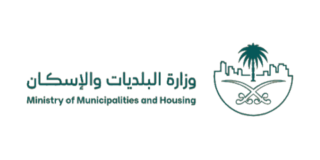 وزارة البلديات والإسكان